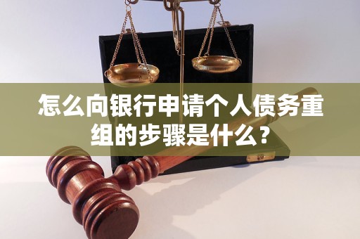 绥芬河怎么向银行申请个人债务重组的步骤是什么？